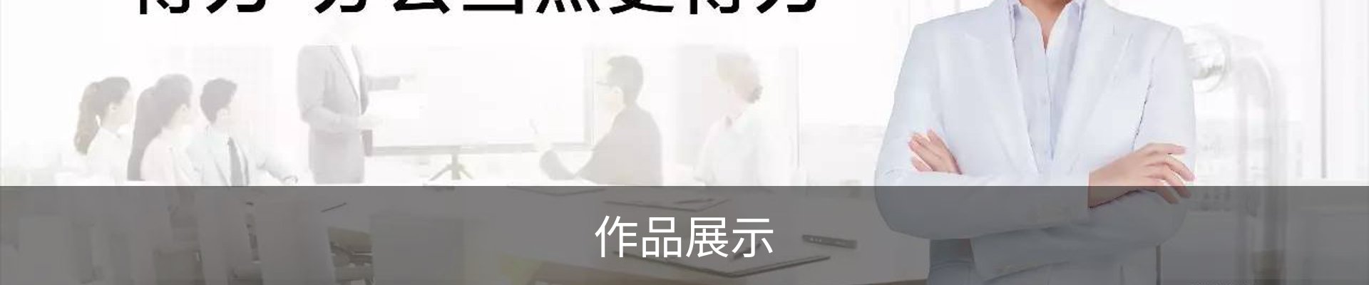 作品展示