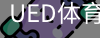 ued体育
